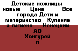 Детские ножницы (новые). › Цена ­ 150 - Все города Дети и материнство » Купание и гигиена   . Ненецкий АО,Хонгурей п.